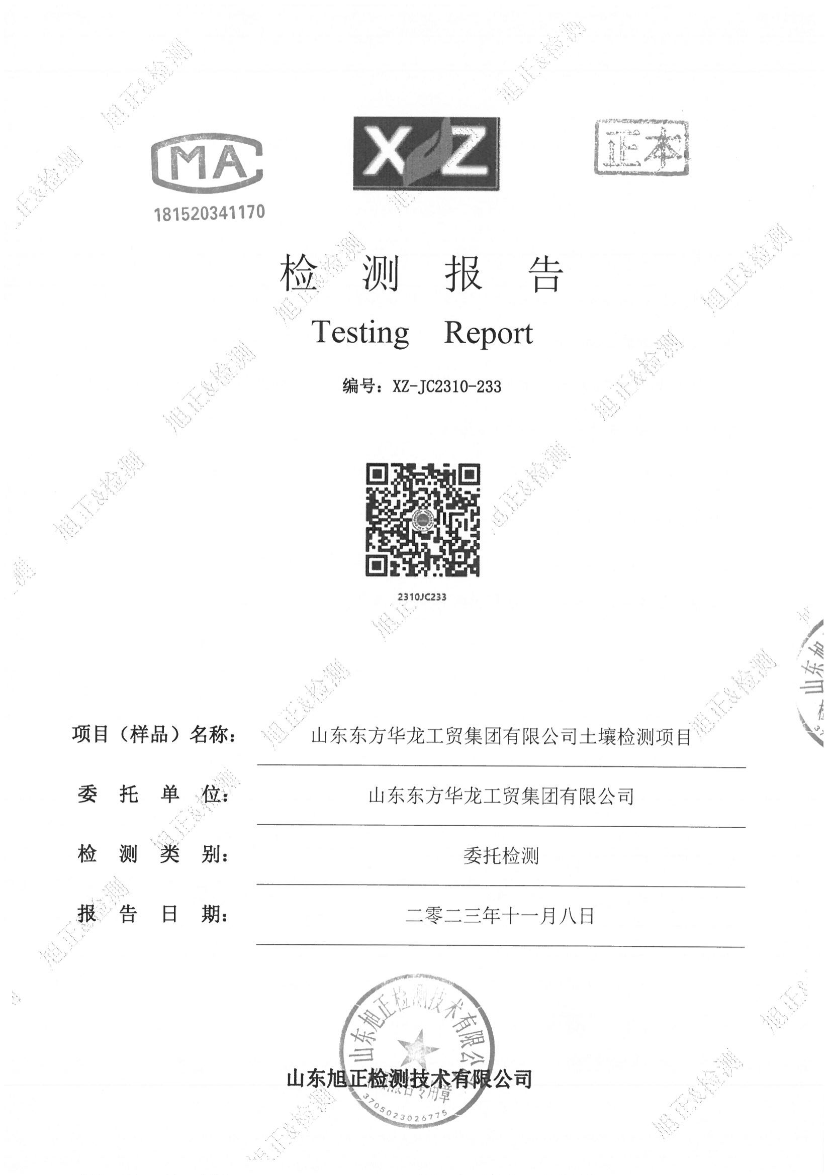 山東東方華龍工貿集團有限公司2023年土壤檢測報告